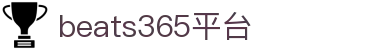 中国.beats365(股份)有限公司-官方网站