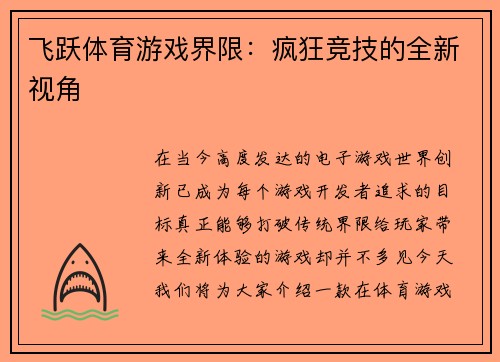 飞跃体育游戏界限：疯狂竞技的全新视角