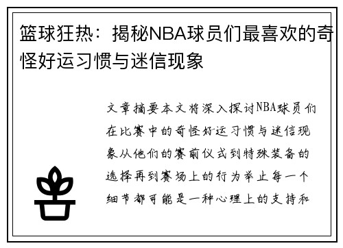 篮球狂热：揭秘NBA球员们最喜欢的奇怪好运习惯与迷信现象