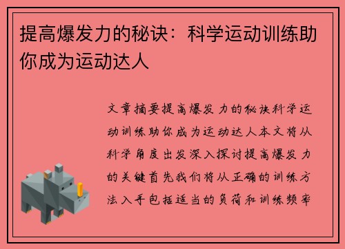 提高爆发力的秘诀：科学运动训练助你成为运动达人