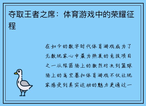 夺取王者之席：体育游戏中的荣耀征程