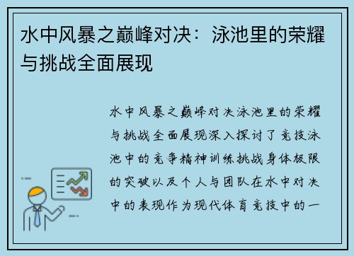 水中风暴之巅峰对决：泳池里的荣耀与挑战全面展现