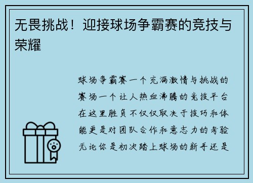 无畏挑战！迎接球场争霸赛的竞技与荣耀