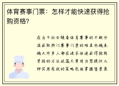 体育赛事门票：怎样才能快速获得抢购资格？