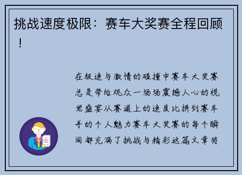 挑战速度极限：赛车大奖赛全程回顾 !