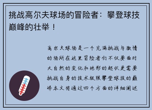 挑战高尔夫球场的冒险者：攀登球技巅峰的壮举 !