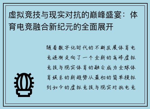 虚拟竞技与现实对抗的巅峰盛宴：体育电竞融合新纪元的全面展开