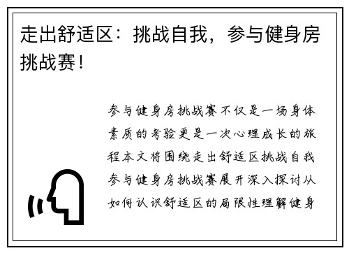 走出舒适区：挑战自我，参与健身房挑战赛！