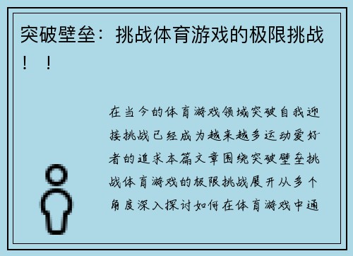 突破壁垒：挑战体育游戏的极限挑战！ !