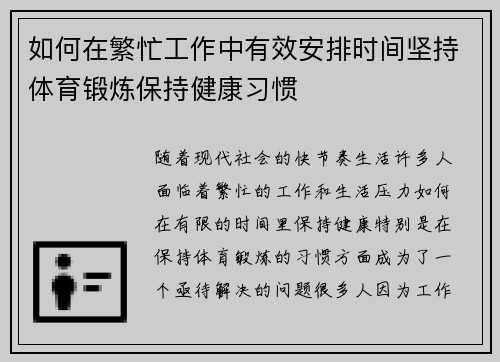 如何在繁忙工作中有效安排时间坚持体育锻炼保持健康习惯