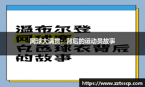 网球大满贯：背后的运动员故事